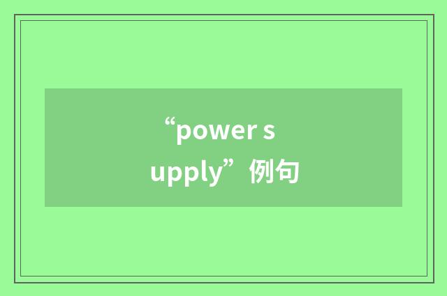 “power supply”例句