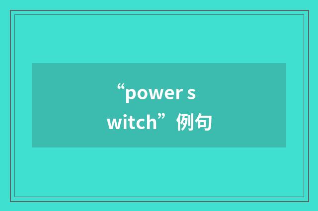 “power switch”例句