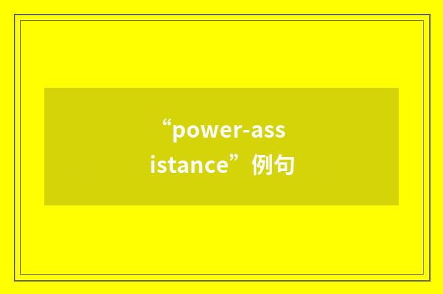 “power-assistance”例句