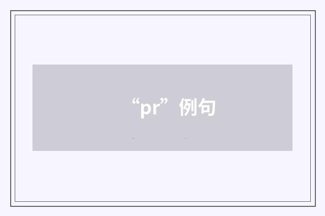“pr”例句