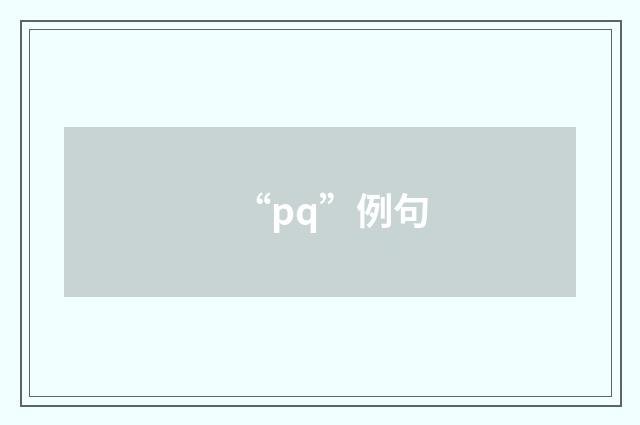 “pq”例句
