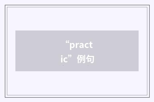 “practic”例句