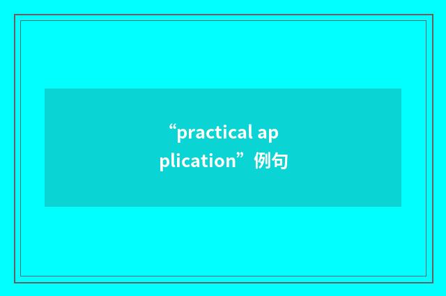 “practical application”例句