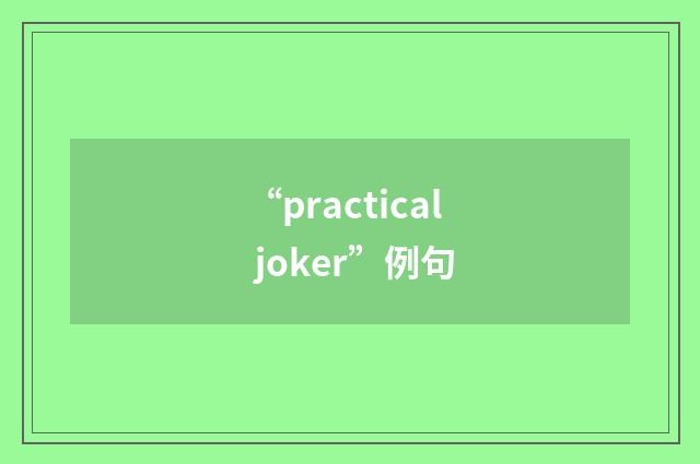 “practical joker”例句