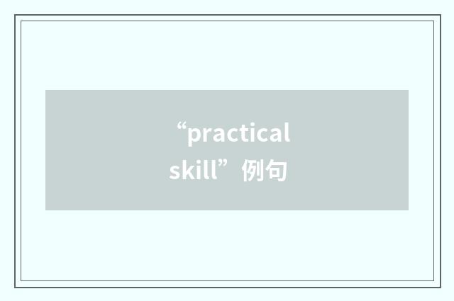 “practical skill”例句