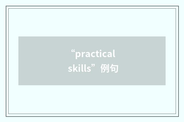 “practical skills”例句