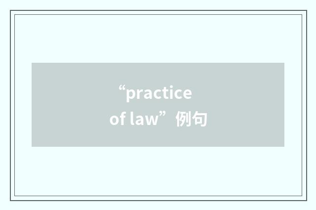 “practice of law”例句