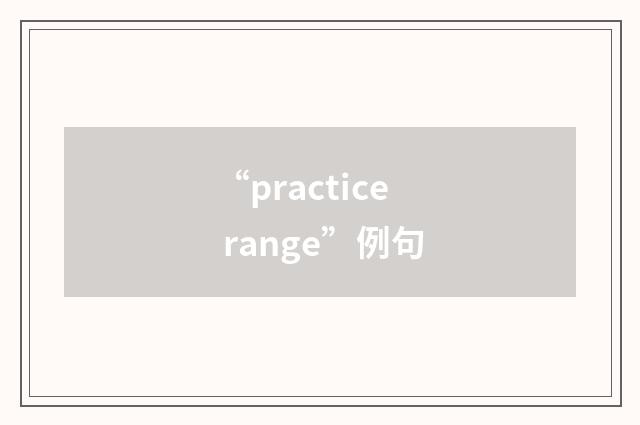 “practice range”例句