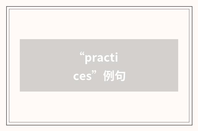 “practices”例句