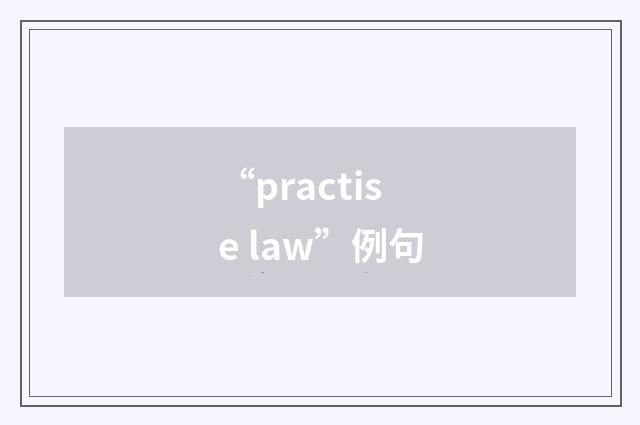 “practise law”例句