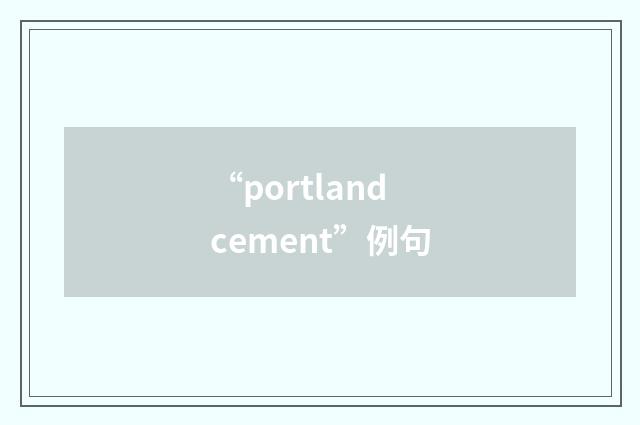 “portland cement”例句