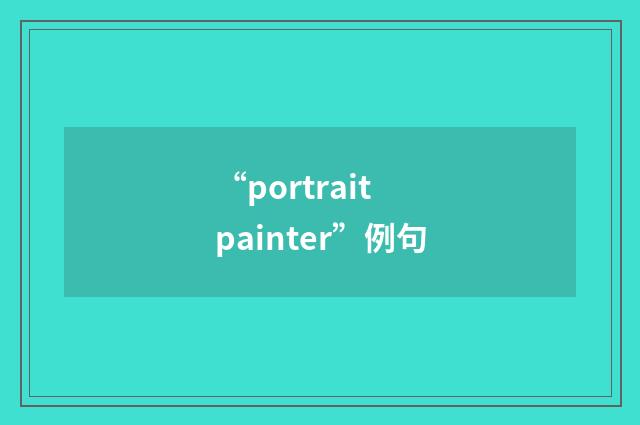 “portrait painter”例句