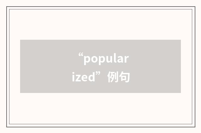 “popularized”例句