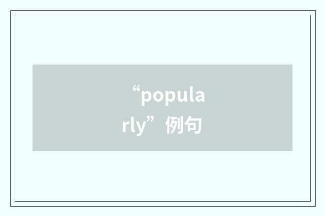 “popularly”例句