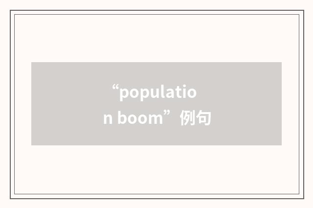 “population boom”例句