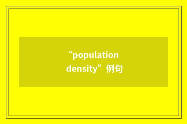 “population density”例句