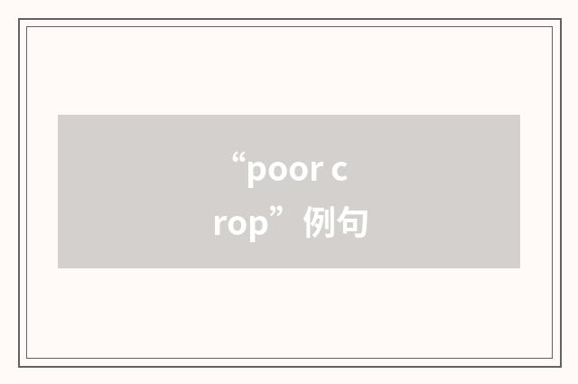 “poor crop”例句