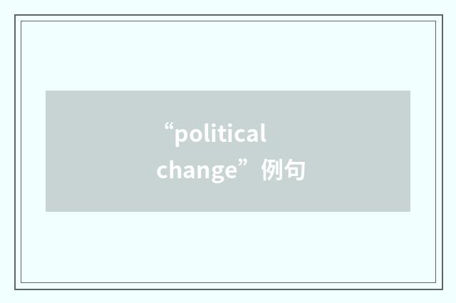 “political change”例句