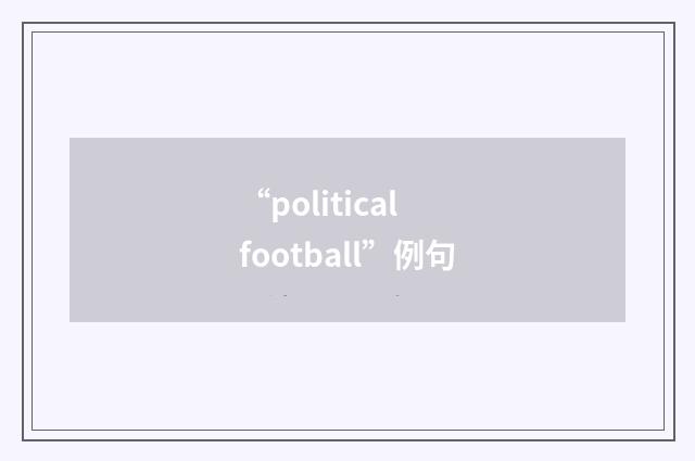 “political football”例句