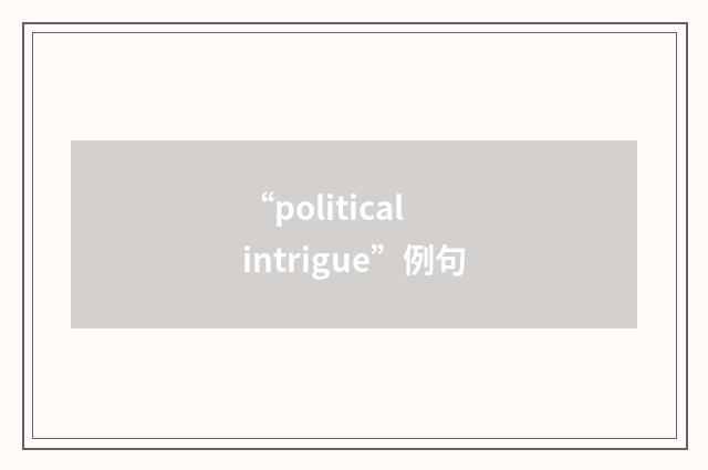 “political intrigue”例句