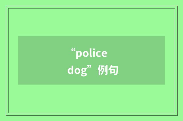 “police dog”例句