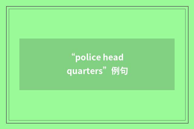 “police headquarters”例句
