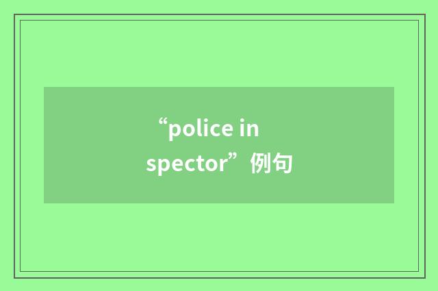 “police inspector”例句