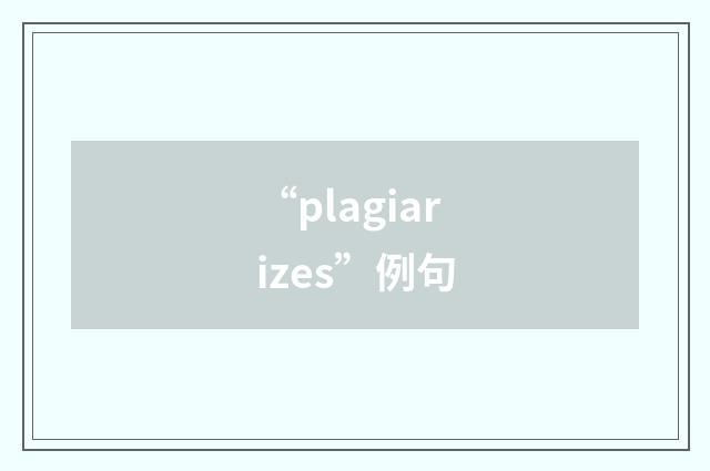 “plagiarizes”例句