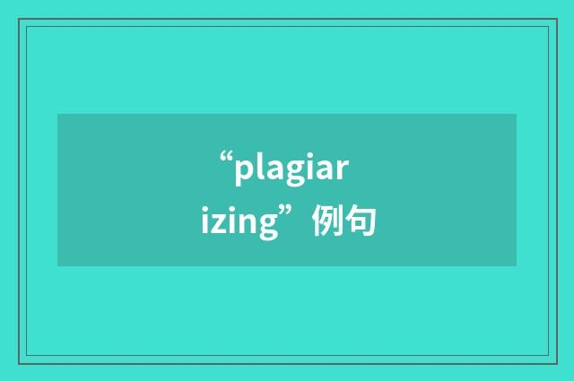 “plagiarizing”例句