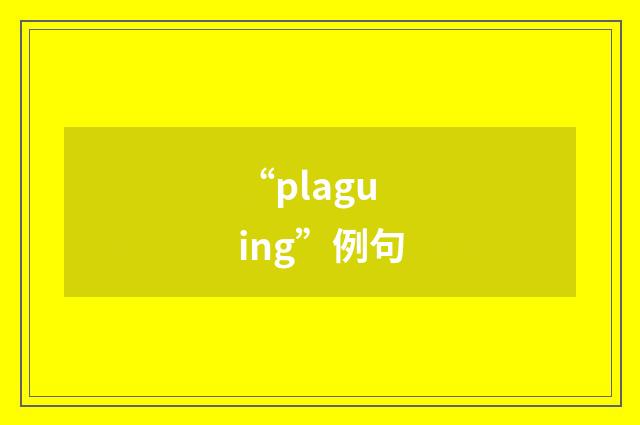 “plaguing”例句