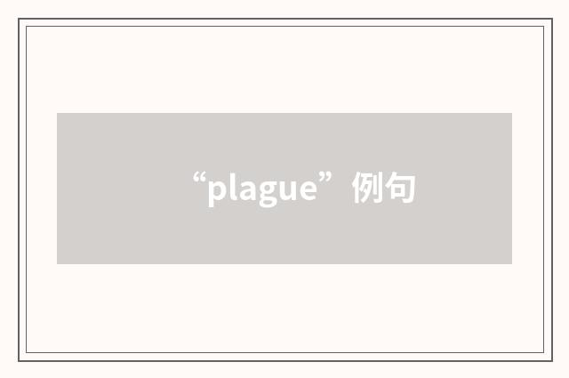 “plague”例句
