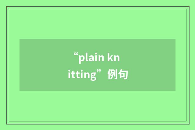 “plain knitting”例句