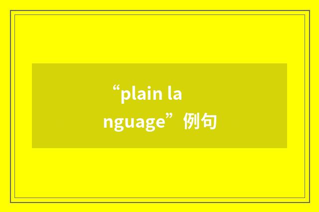 “plain language”例句