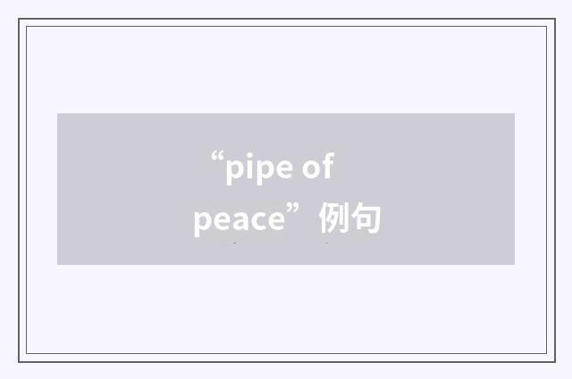 “pipe of peace”例句