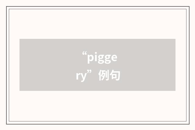 “piggery”例句