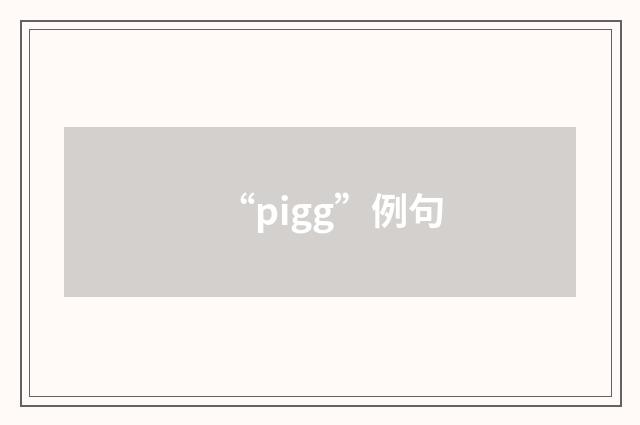 “pigg”例句