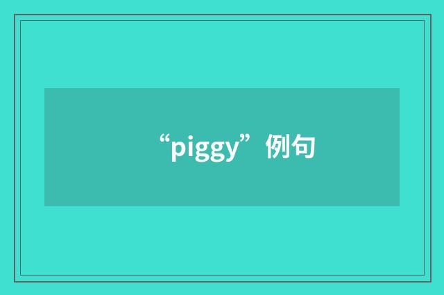 “piggy”例句