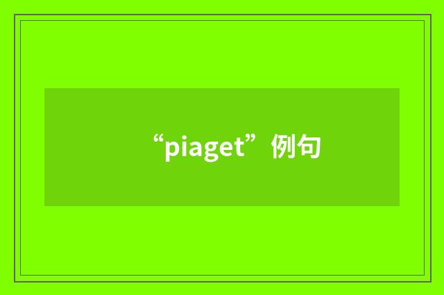 “piaget”例句