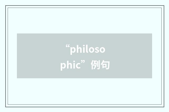“philosophic”例句