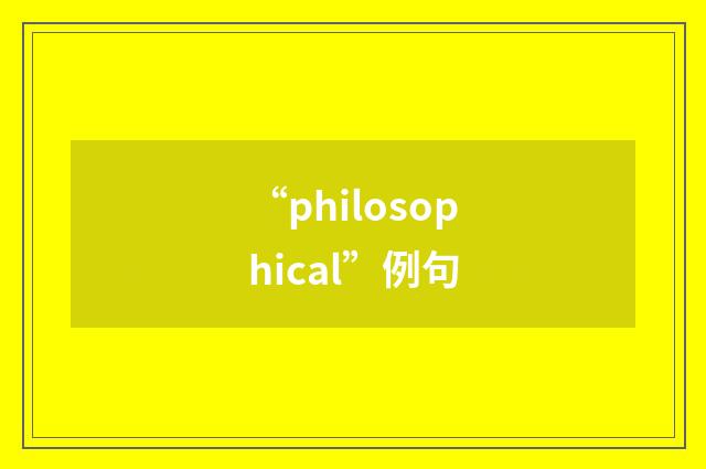 “philosophical”例句