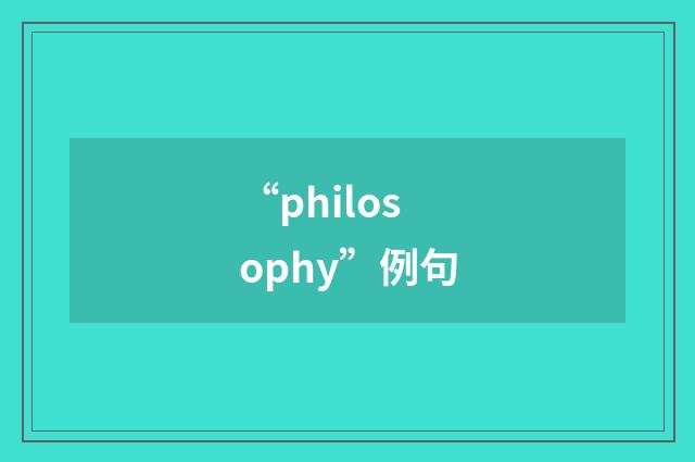 “philosophy”例句