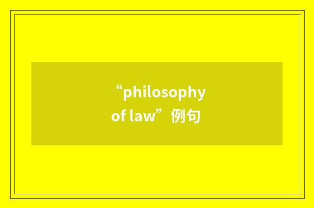 “philosophy of law”例句