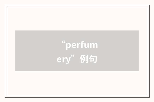 “perfumery”例句
