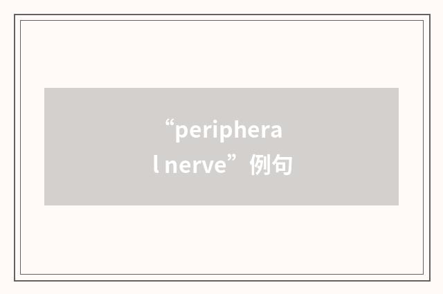 “peripheral nerve”例句