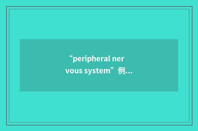 “peripheral nervous system”例句