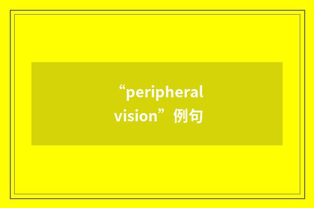 “peripheral vision”例句