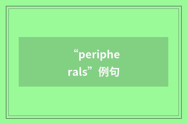 “peripherals”例句
