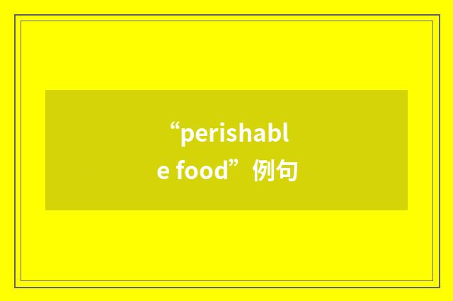 “perishable food”例句