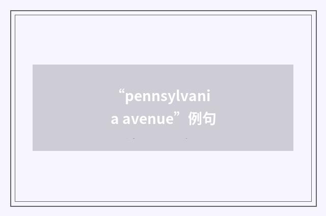 “pennsylvania avenue”例句