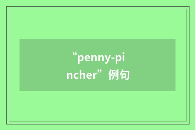 “penny-pincher”例句